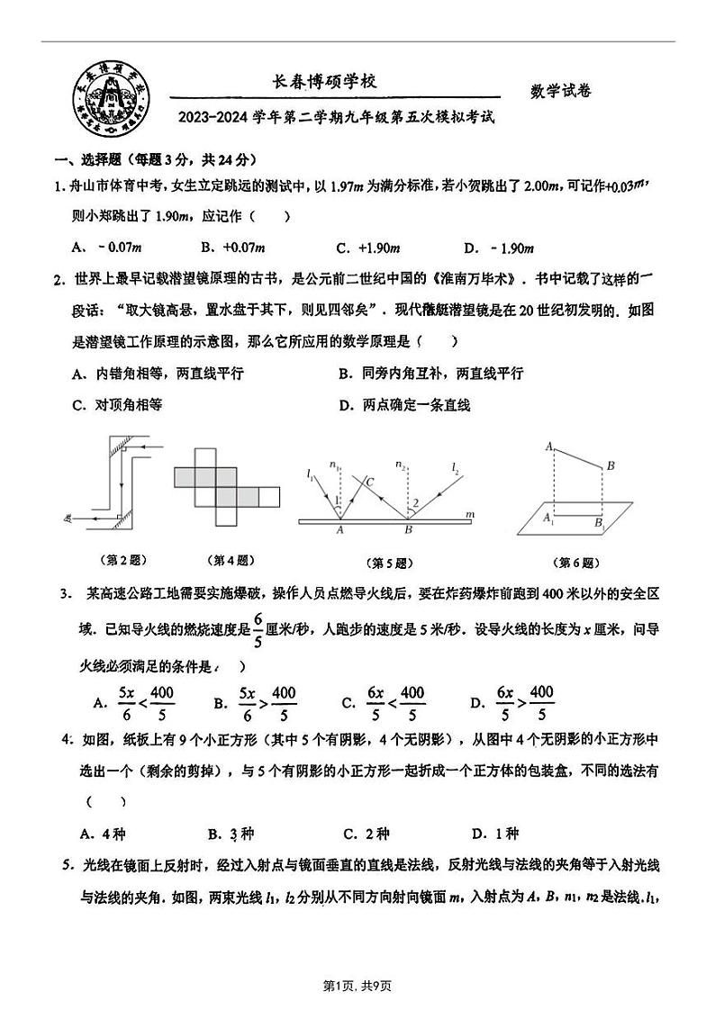 2024年吉林省长春市博硕学校九年级中考五模数学试题第1页