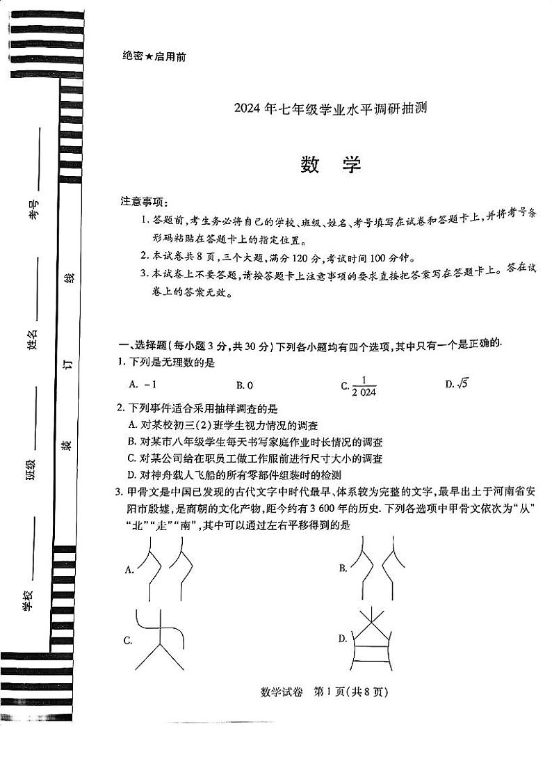 河南省新乡市2023-2024学年七年级下学期6月期末数学试题第1页