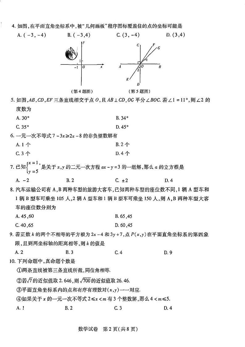 河南省新乡市2023-2024学年七年级下学期6月期末数学试题第2页