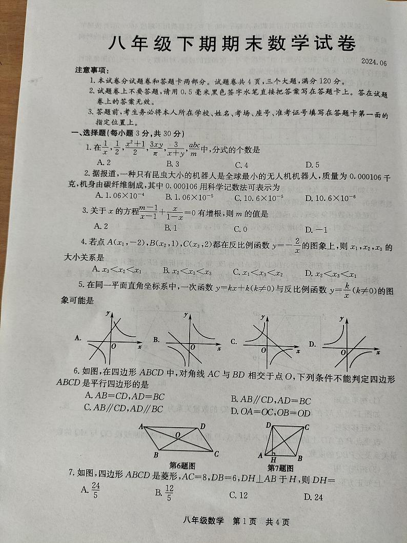河南省新乡市辉县市2023-2024学年八年级下学期6月期末数学试题01