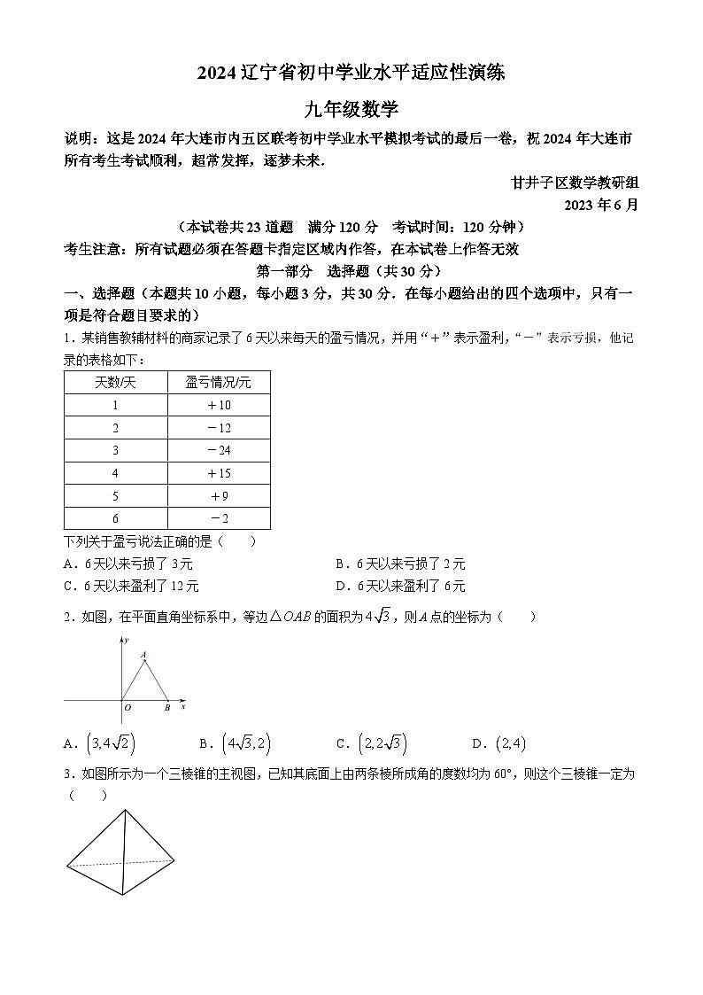 2024辽宁省大连市甘井子区等五区中考联考数学最后一卷(无答案)第1页