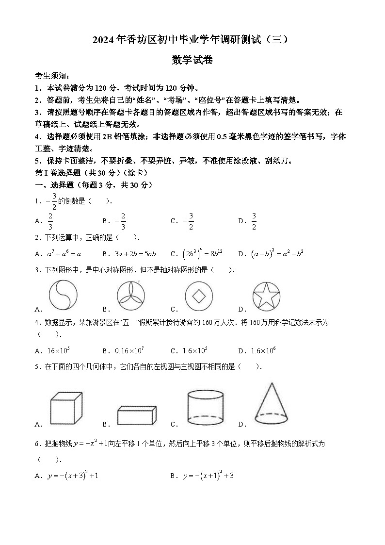 2024年黑龙江省哈尔滨市香坊区中考三模数学试题01