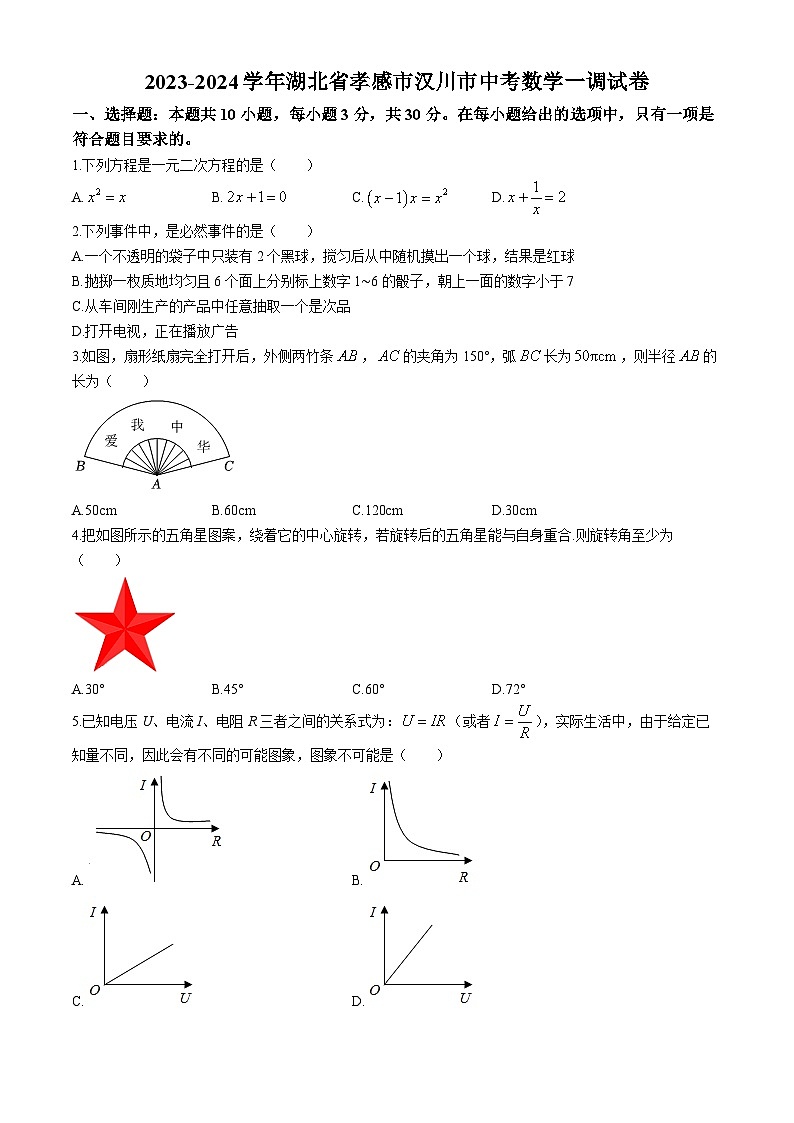 2024年湖北省孝感市汉川市中考一调数学试题第1页