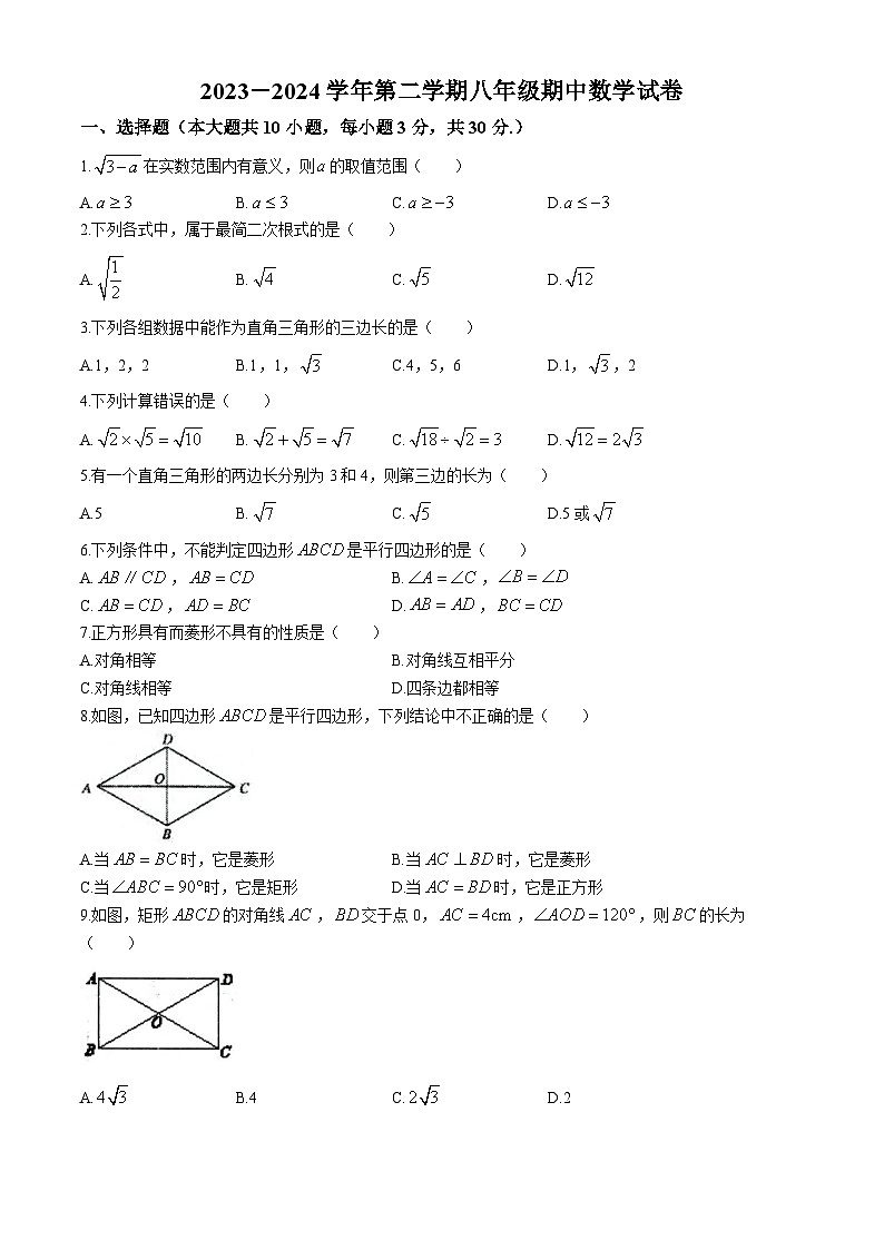 甘肃省武威市凉州区武威第二十五中学2023-2024学年八年级下学期期中数学试题(无答案)01