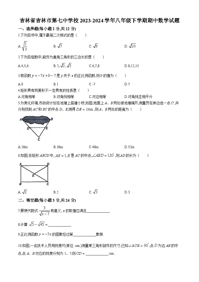吉林省吉林市第七中学校2023-2024学年八年级下学期期中数学试题第1页