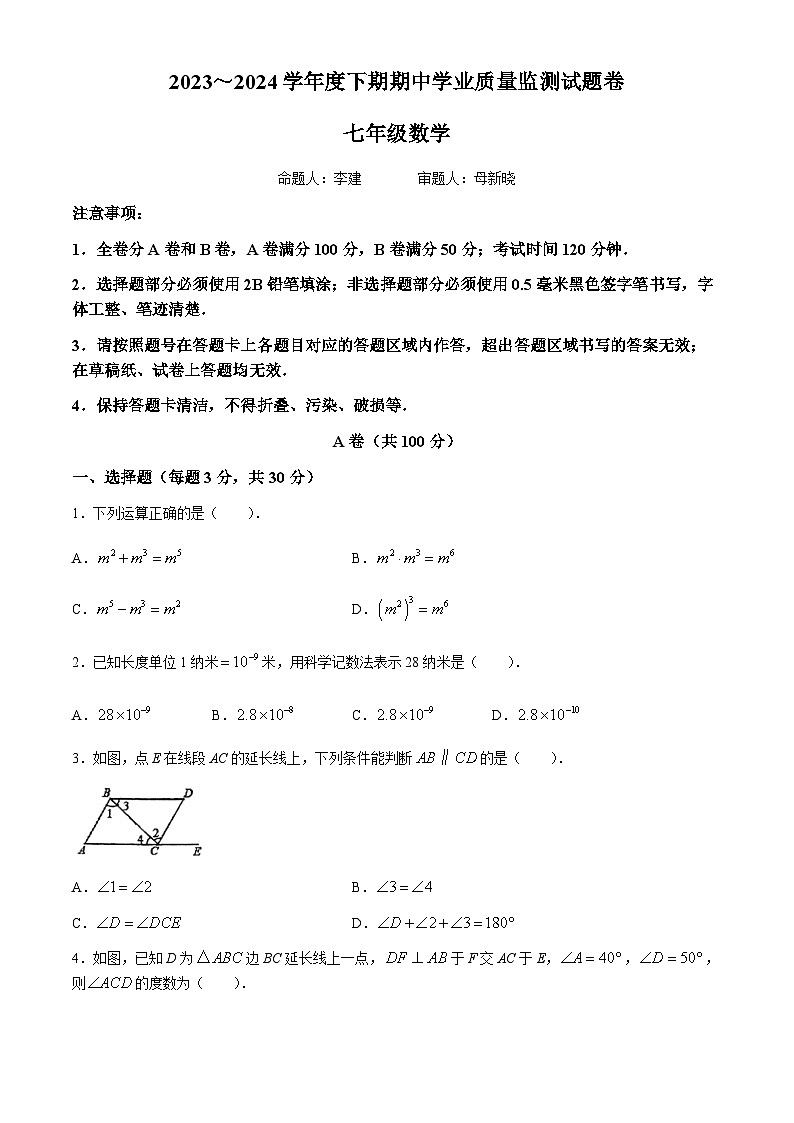 四川省成都市武侯区成都西川中学2023-2024学年七年级下学期期中数学试题(无答案)第1页