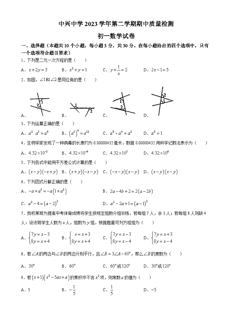 浙江省宁波市镇海区镇海区中兴中学2023-2024学年七年级下学期期中数学试题(无答案)01