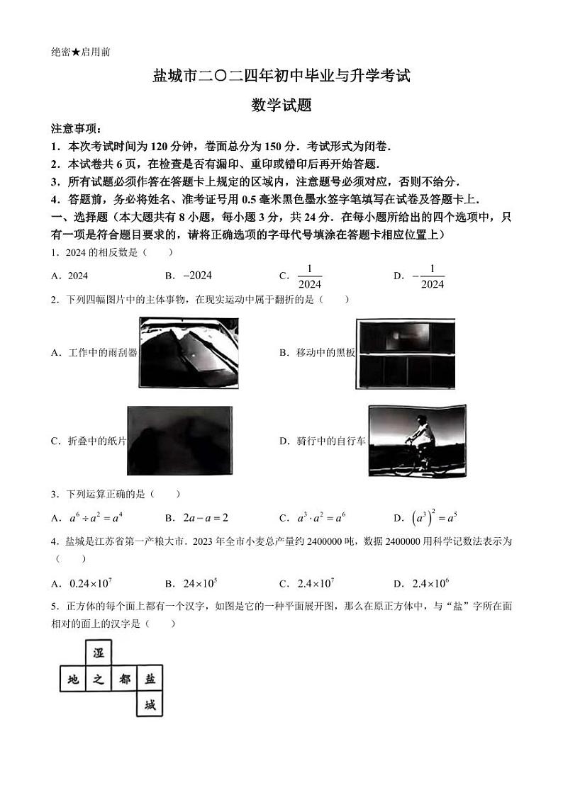 2024年江苏省盐城市中考数学试题(无答案)01