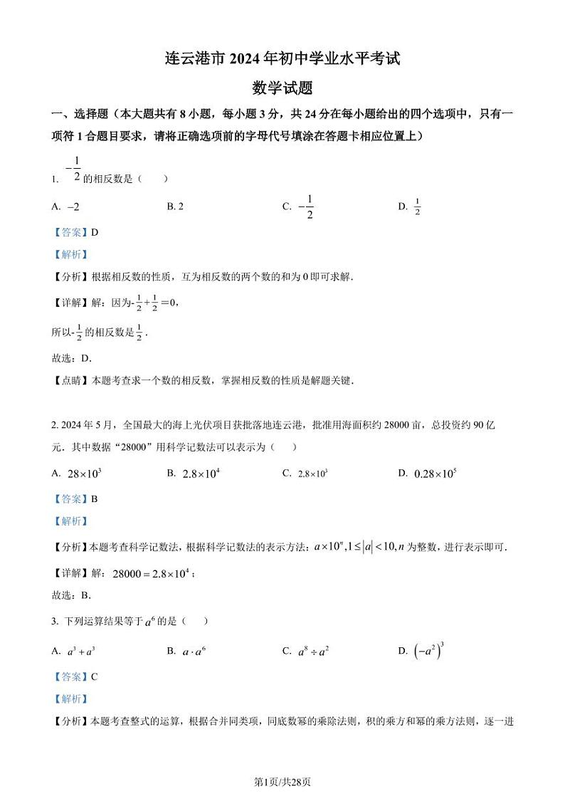 2024年江苏省连云港市中考真题数学试卷+答案01