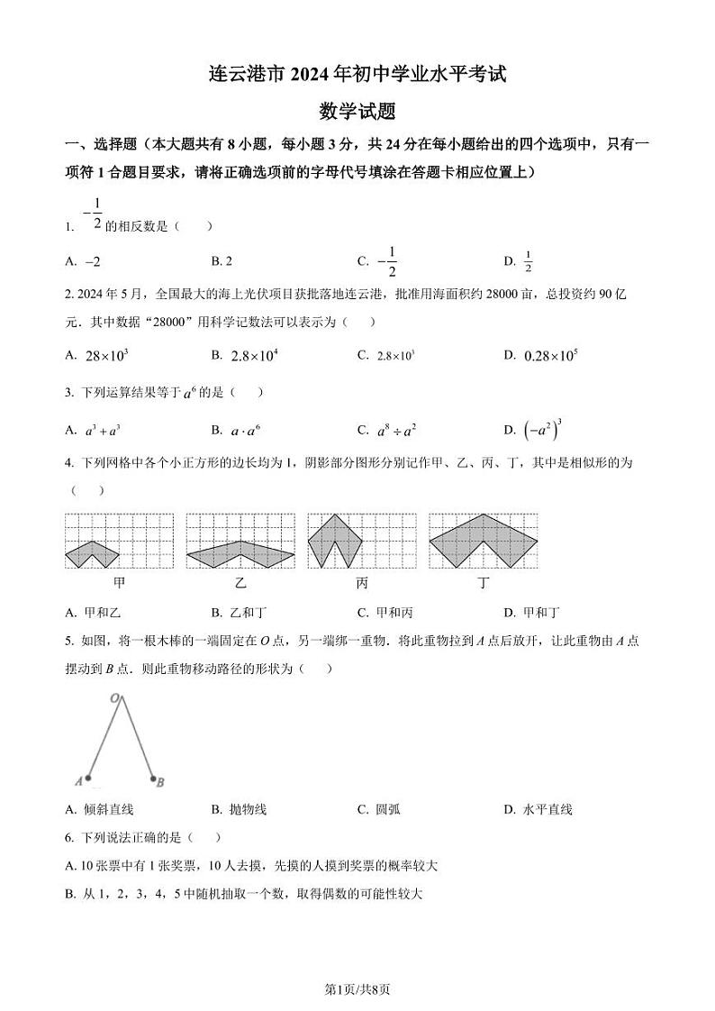 2024年江苏省连云港市中考真题数学试卷+答案01