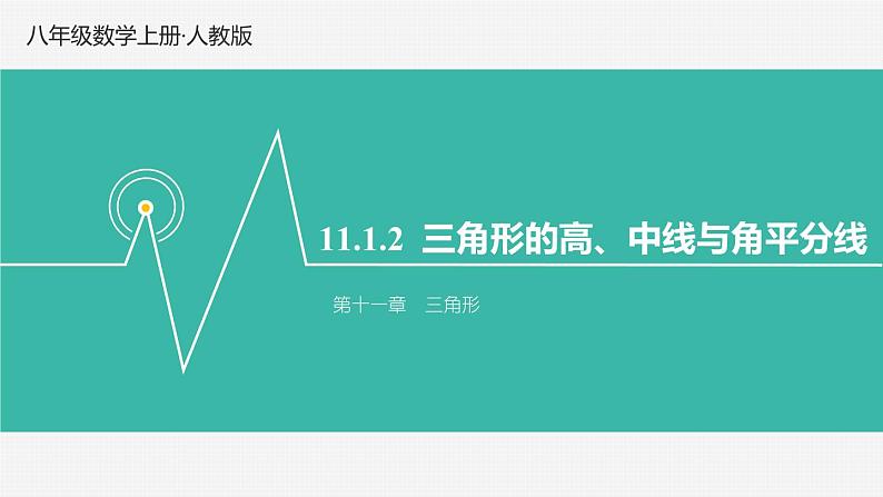 11.1.2三角形的高、中线与角平分线-初中数学人教版八年级上册课件01