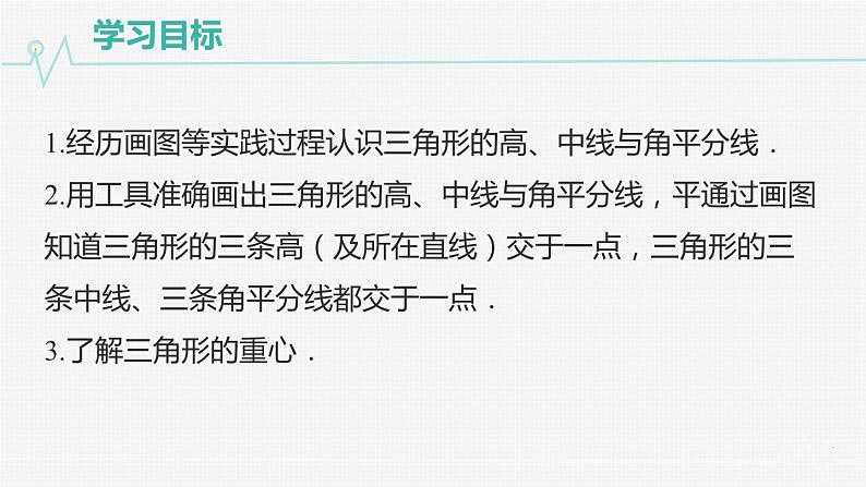 11.1.2三角形的高、中线与角平分线-初中数学人教版八年级上册课件02