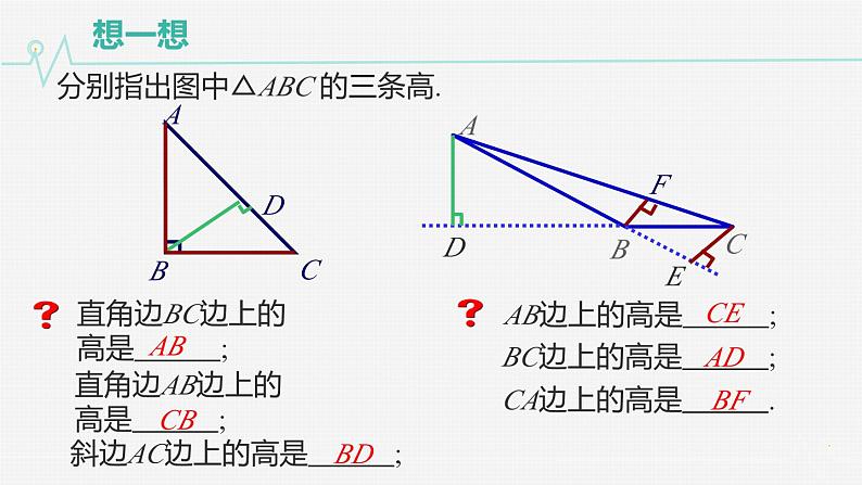 11.1.2三角形的高、中线与角平分线-初中数学人教版八年级上册课件08