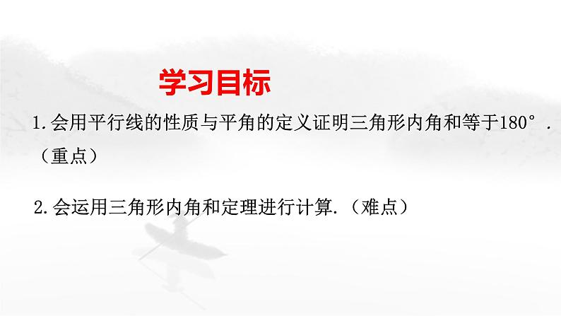 11.2.1 三角形的内角（1）初中数学人教版八年级上册教学课件第1页