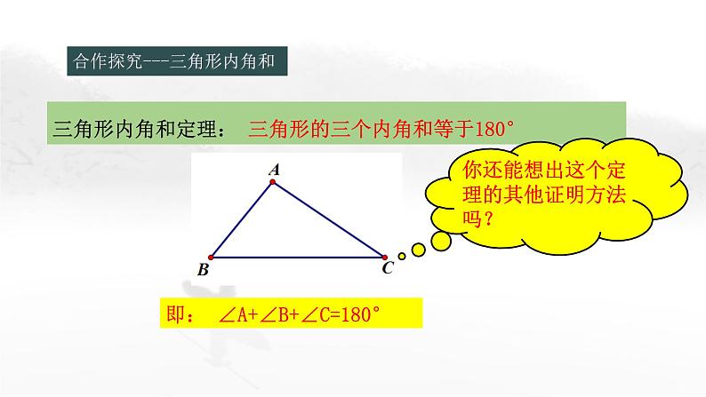 11.2.1 三角形的内角（1）初中数学人教版八年级上册教学课件第7页