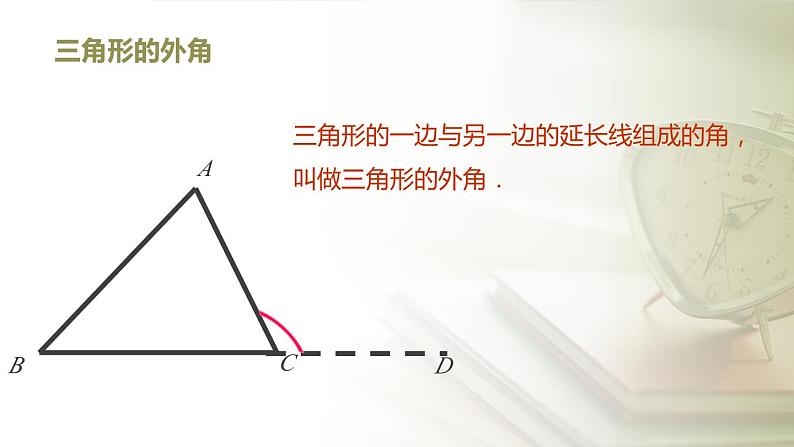 11.2.2 三角形的外角 初中数学人教版八年级上册课件04