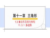 11.3.1 多边形 初中数学人教版八年级上册教学课件
