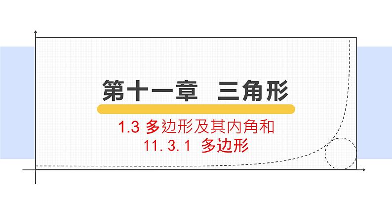 11.3.1 多边形 初中数学人教版八年级上册教学课件01