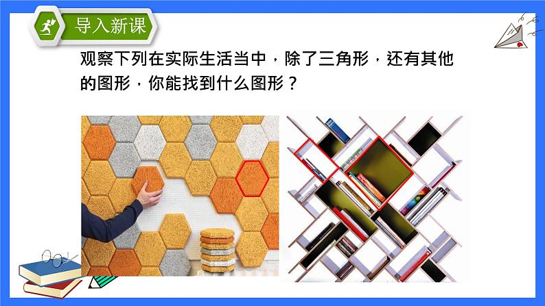 11.3.1 多边形 初中数学人教版八年级上册教学课件05