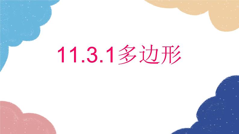 11.3.1 多边形人教版八年级数学上册课件01