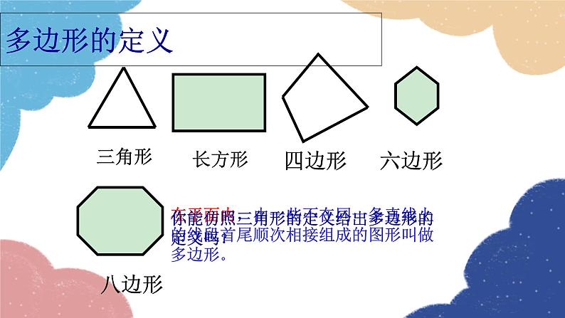 11.3.1 多边形人教版八年级数学上册课件07