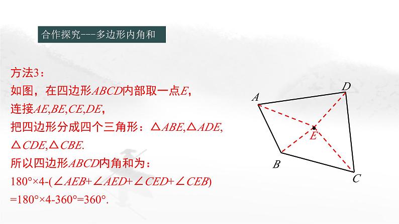 11.3.2 多边形的内角和 初中数学人教版八年级上册教学课件06