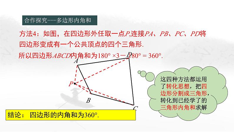 11.3.2 多边形的内角和 初中数学人教版八年级上册教学课件07