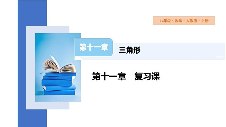 第11章 三角形复习课 初中数学人教版八年级上册课件第1页