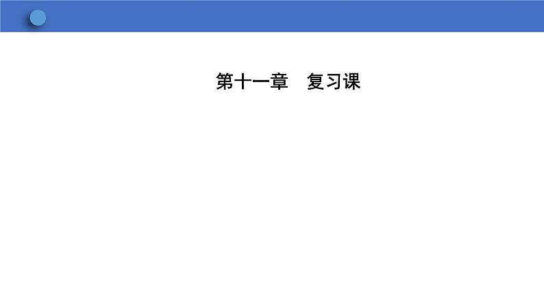 第11章 三角形复习课 初中数学人教版八年级上册课件第2页