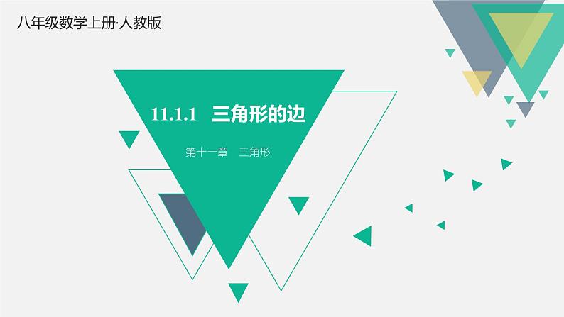 11.1.1 三角形的边 初中数学人教版八年级上册课件第1页