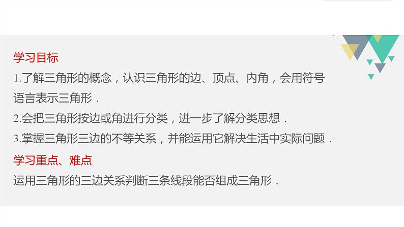 11.1.1 三角形的边 初中数学人教版八年级上册课件第2页