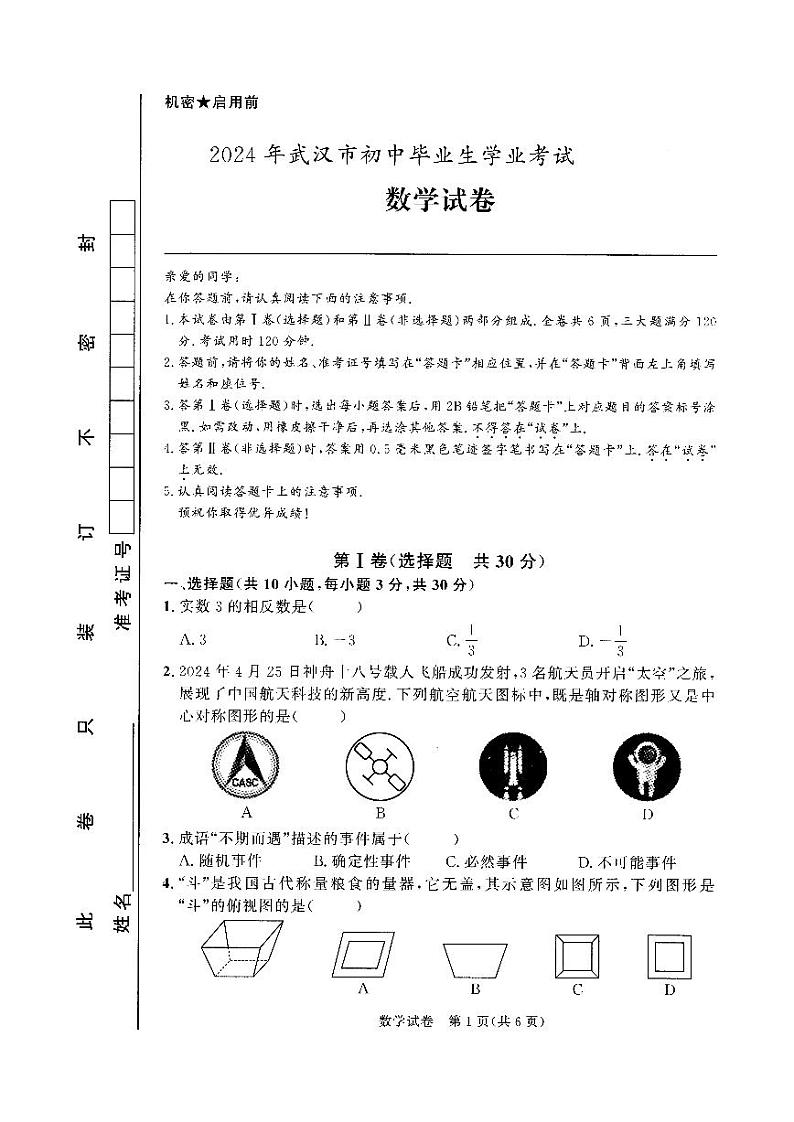 2024年湖北省武汉市中考数学试题卷01