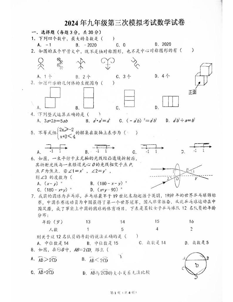 2024年广东省揭阳市真理中学中考三模数学试卷01