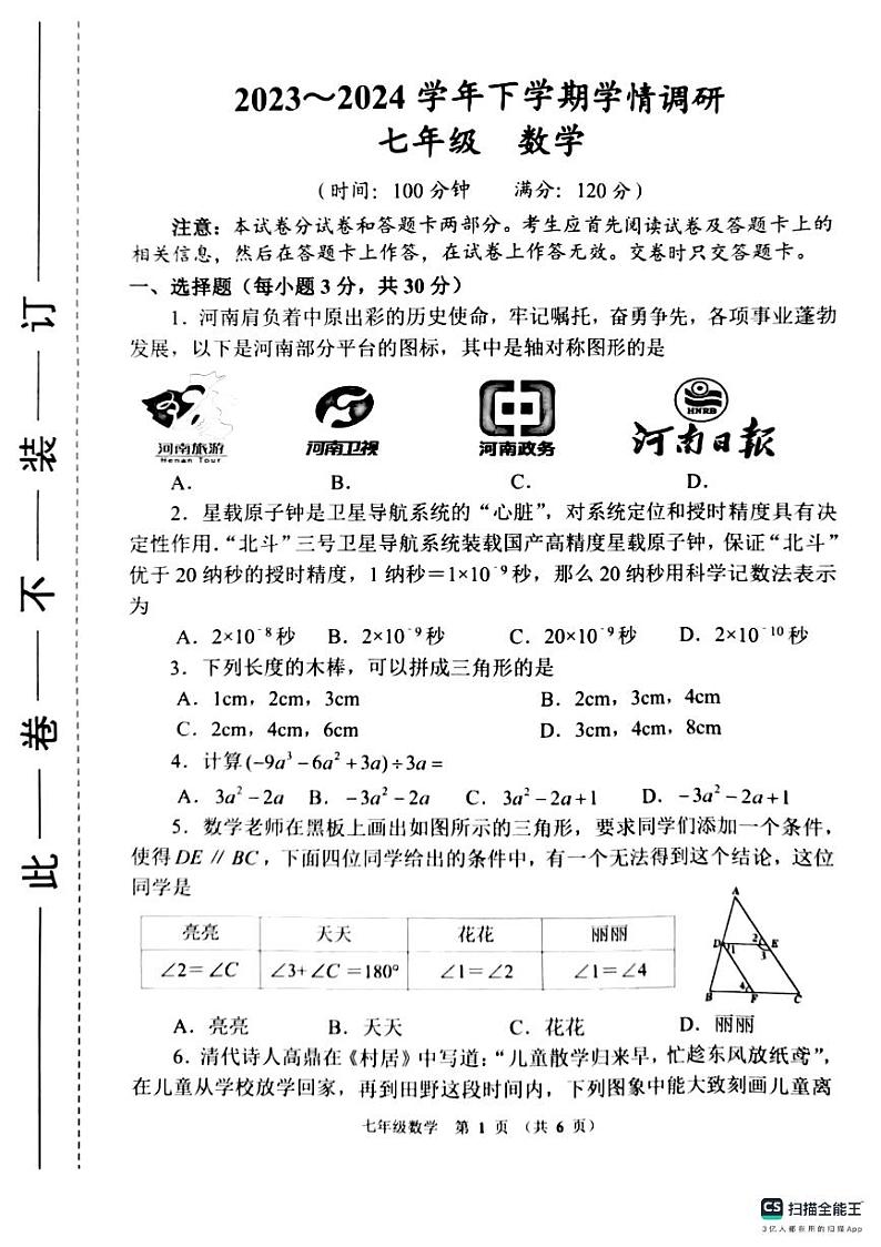 河南省郑州市2023-—2024学年下学期七年级数学期末试题第1页