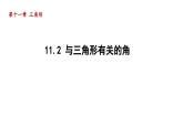 11.2 與三角形有關(guān)的角 初中數(shù)學(xué)人教版八年級(jí)上冊(cè)導(dǎo)學(xué)課件