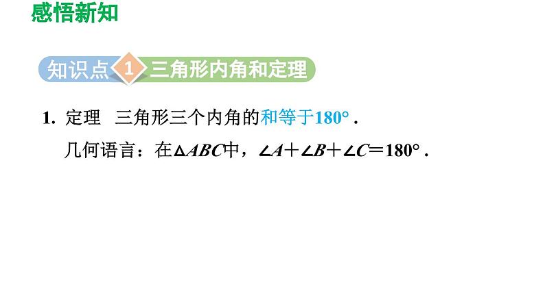 11.2 与三角形有关的角 初中数学人教版八年级上册导学课件03