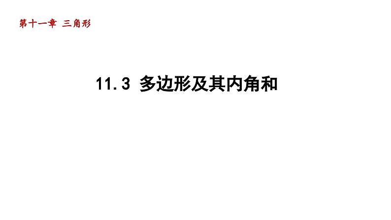 11.3 多边形及其内角和 初中数学人教版八年级上册导学课件第1页