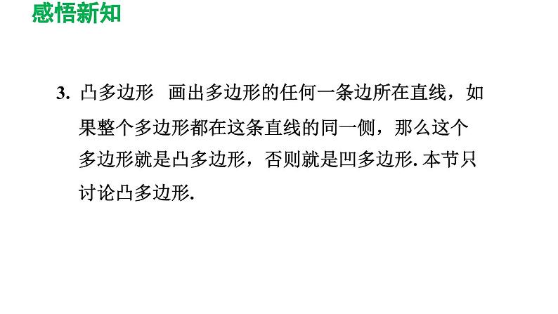 11.3 多边形及其内角和 初中数学人教版八年级上册导学课件第5页