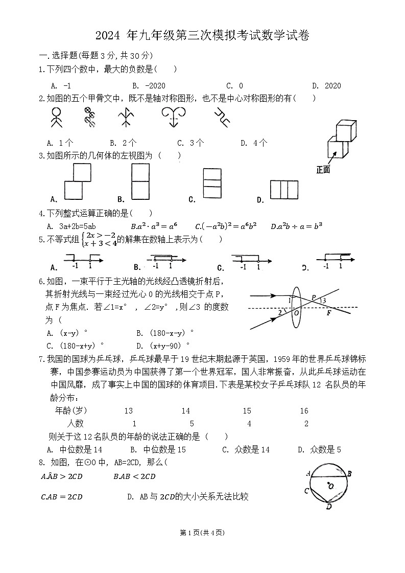 2024年广东省揭阳市真理中学中考三模数学试卷第1页