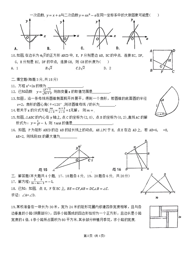 2024年广东省揭阳市真理中学中考三模数学试卷第2页