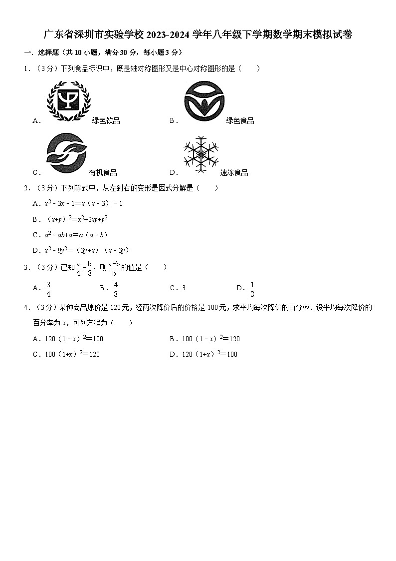 广东省深圳市实验学校2023-2024学年八年级下学期数学期末模拟试卷01