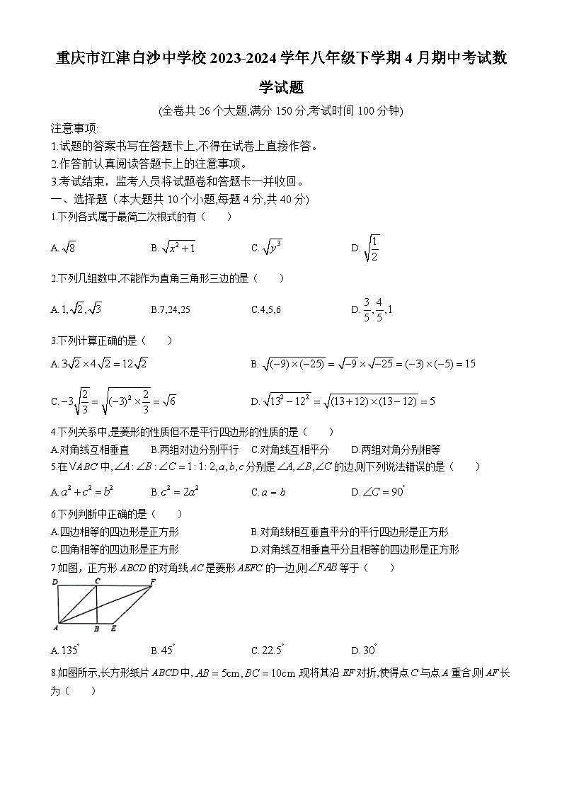 重庆市江津白沙中学校2023-2024学年八年级下学期4月期中考试数学试题(无答案)第1页