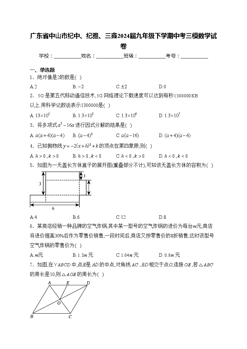 广东省中山市纪中、纪雅、三鑫2024届九年级下学期中考三模数学试卷(含答案)01