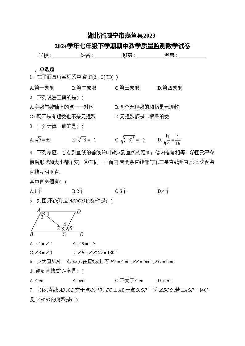 湖北省咸宁市嘉鱼县2023-2024学年七年级下学期期中教学质量监测数学试卷(含答案)第1页