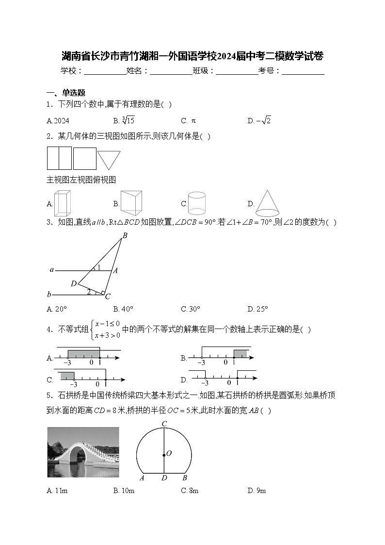 湖南省长沙市青竹湖湘一外国语学校2024届中考二模数学试卷(含答案)01