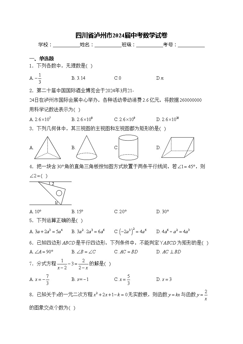 四川省泸州市2024届中考数学试卷(含答案)第1页