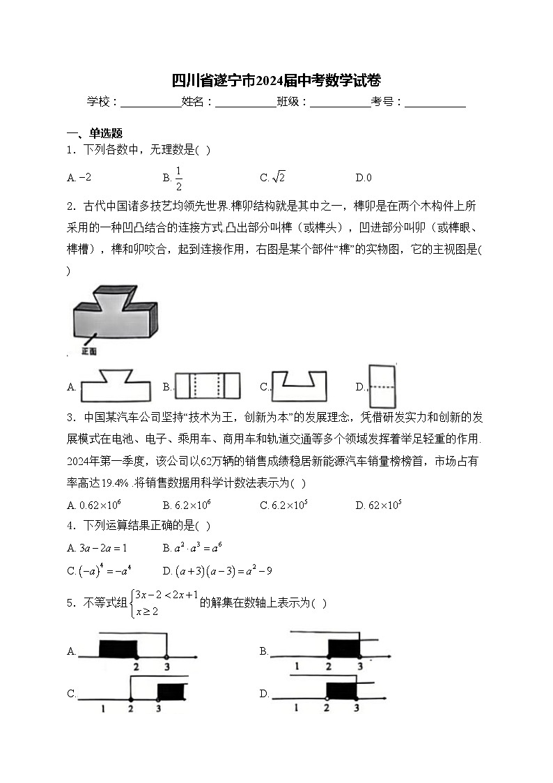 四川省遂宁市2024届中考数学试卷(含答案)第1页