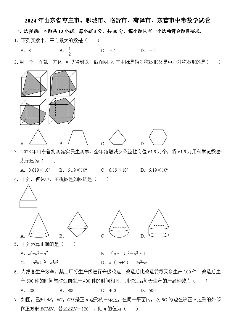 2024年山东省枣庄市、聊城市、临沂市、菏泽市、东营市中考数学试卷  含答案01