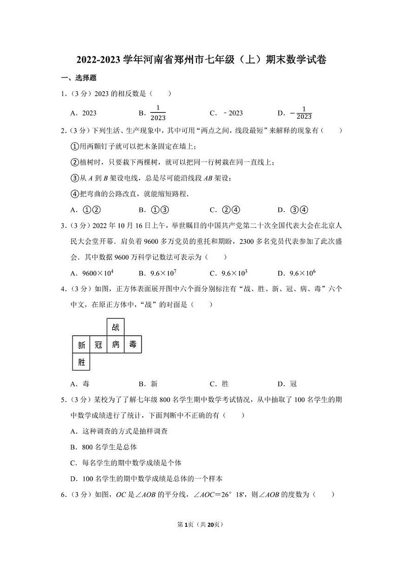 2022-2023学年河南省郑州市七年级（上）期末数学试卷【含答案】01