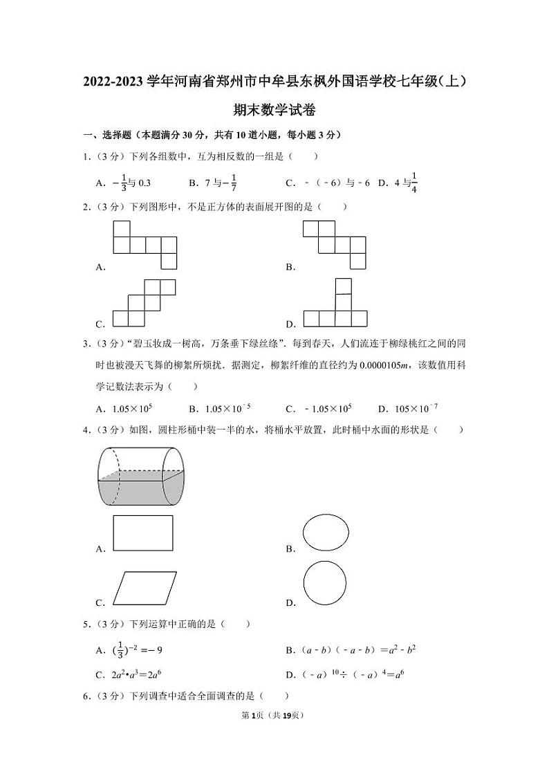 2022-2023学年河南省郑州市中牟县东枫外国语学校七年级（上）期末数学试卷【含答案】01